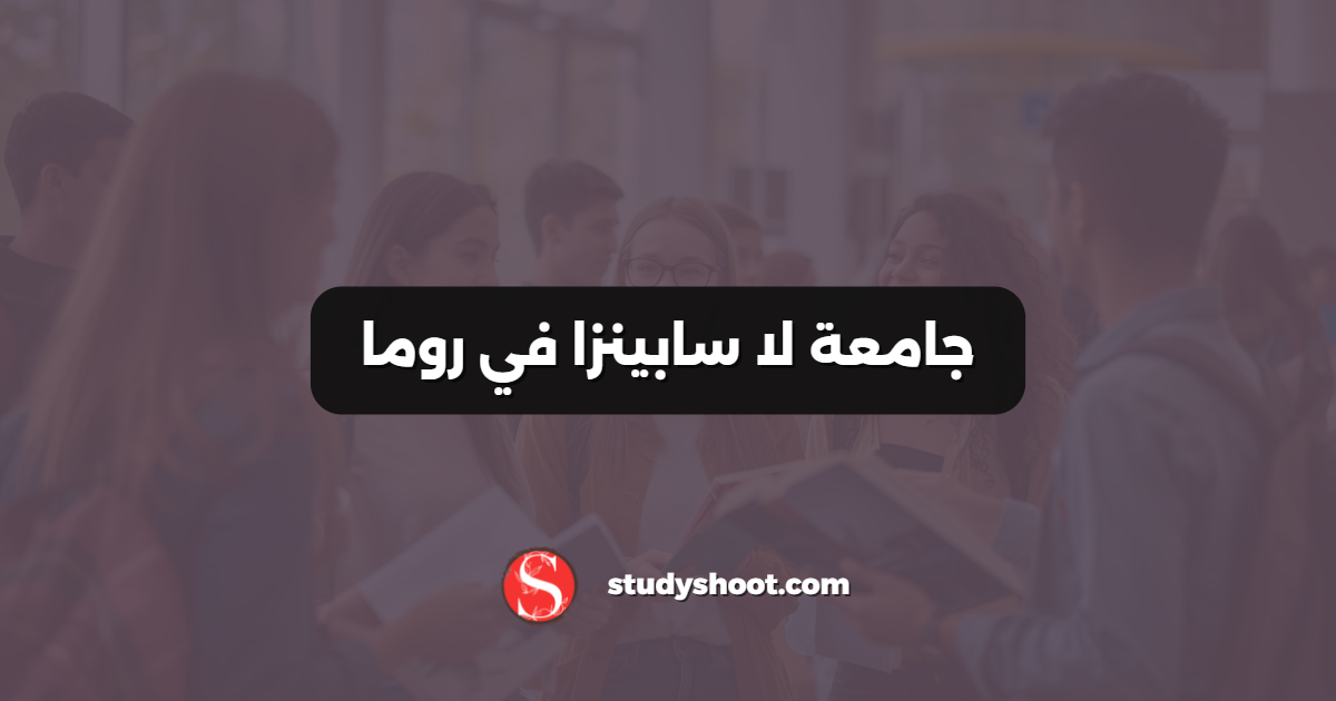 جامعة لا سابينزا في روما