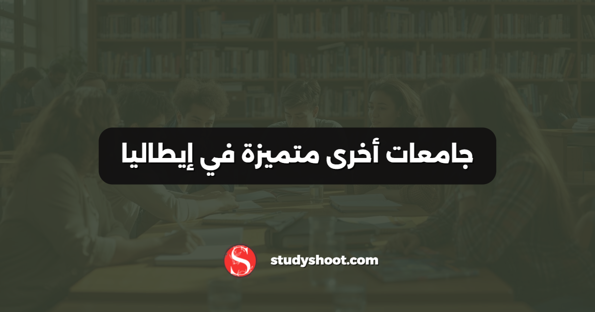 جامعات أخرى متميزة في إيطاليا