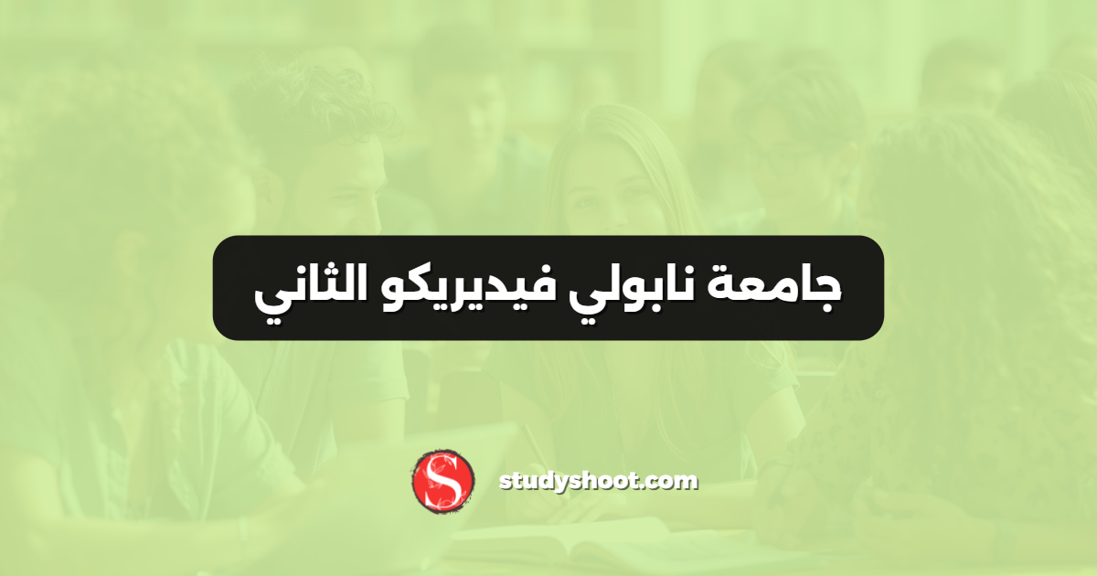 جامعة نابولي فيديريكو الثاني