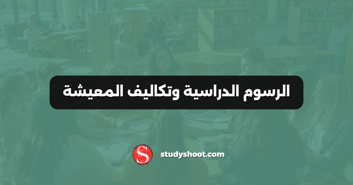 الرسوم الدراسية وتكاليف المعيشة