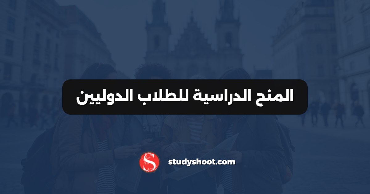 المنح الدراسية للطلاب الدوليين