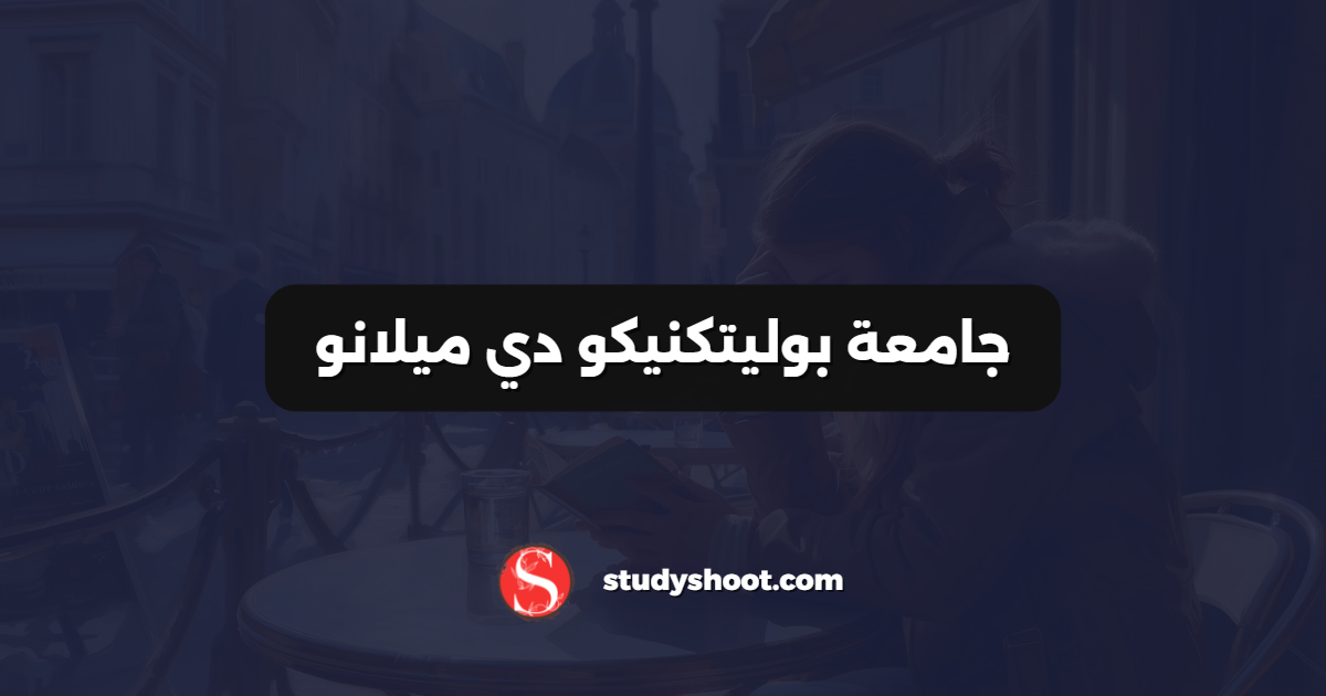جامعة بوليتكنيكو دي ميلانو