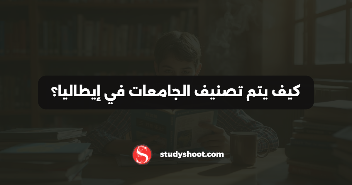 كيف يتم تصنيف الجامعات في إيطاليا؟