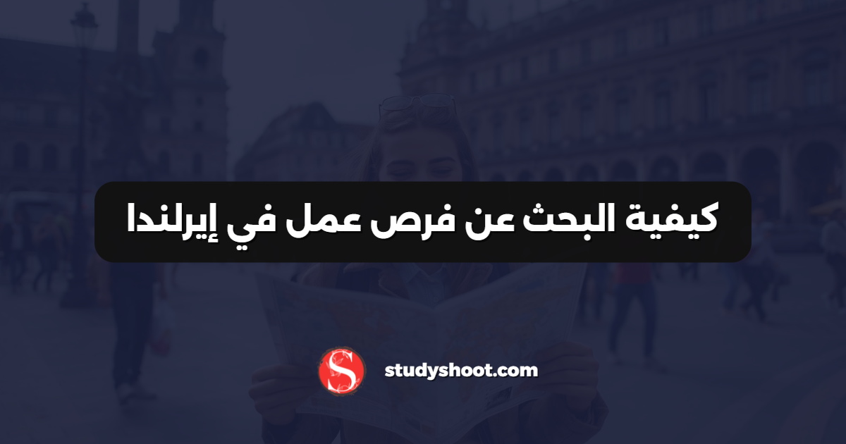 كيفية البحث عن فرص عمل في إيرلندا