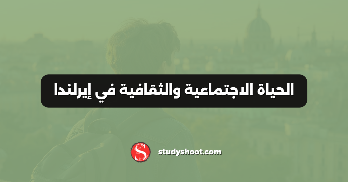 الحياة الاجتماعية والثقافية في إيرلندا