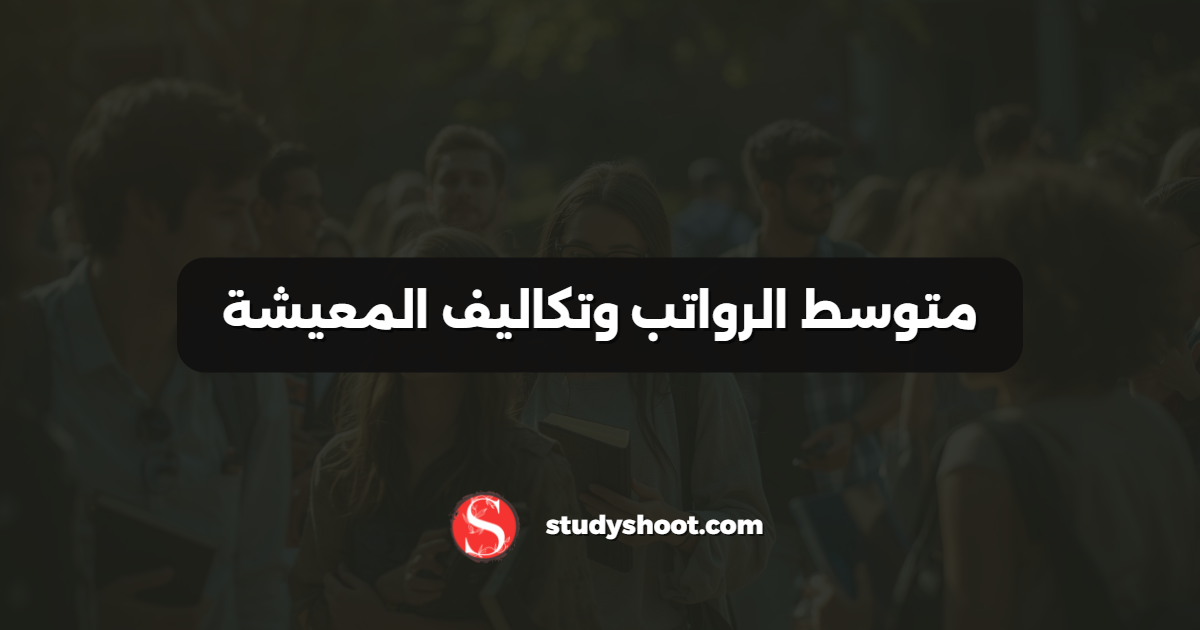 متوسط الرواتب وتكاليف المعيشة