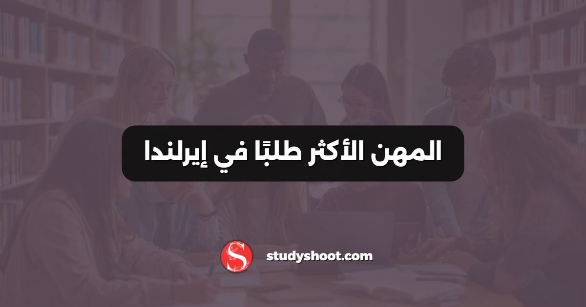 المهن الأكثر طلبًا في إيرلندا