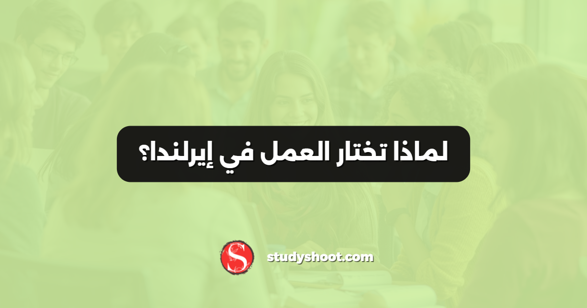 لماذا تختار العمل في إيرلندا؟