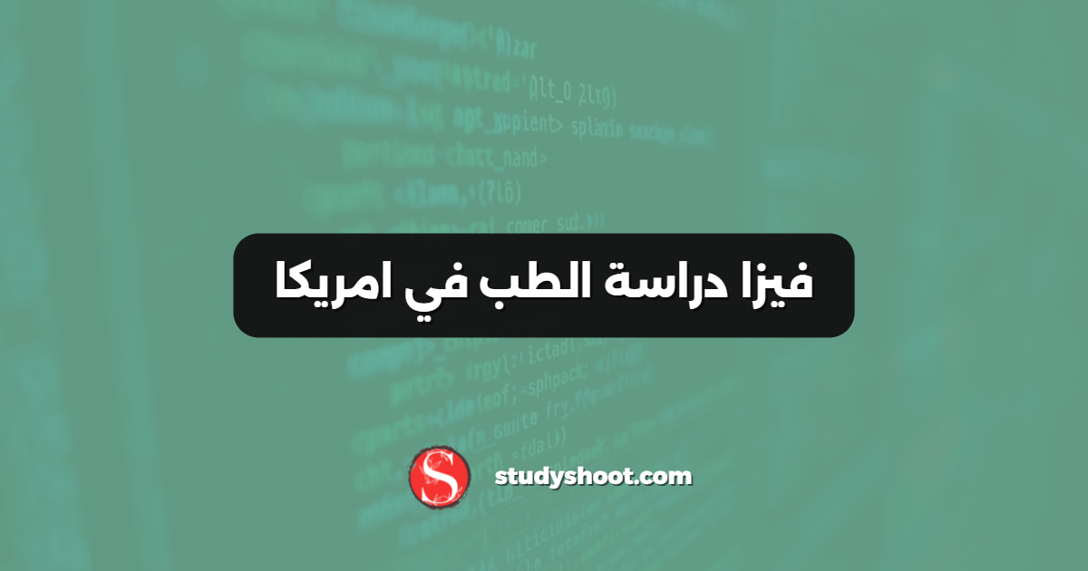فيزا دراسة الطب في امريكا
