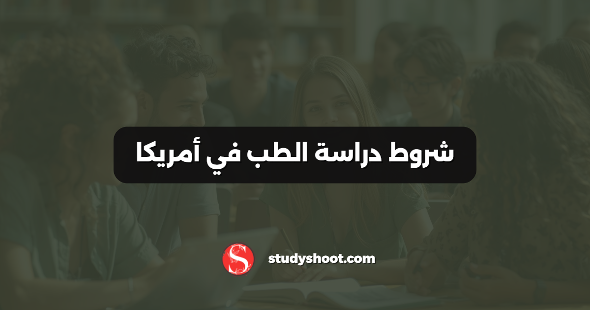 شروط دراسة الطب في أمريكا