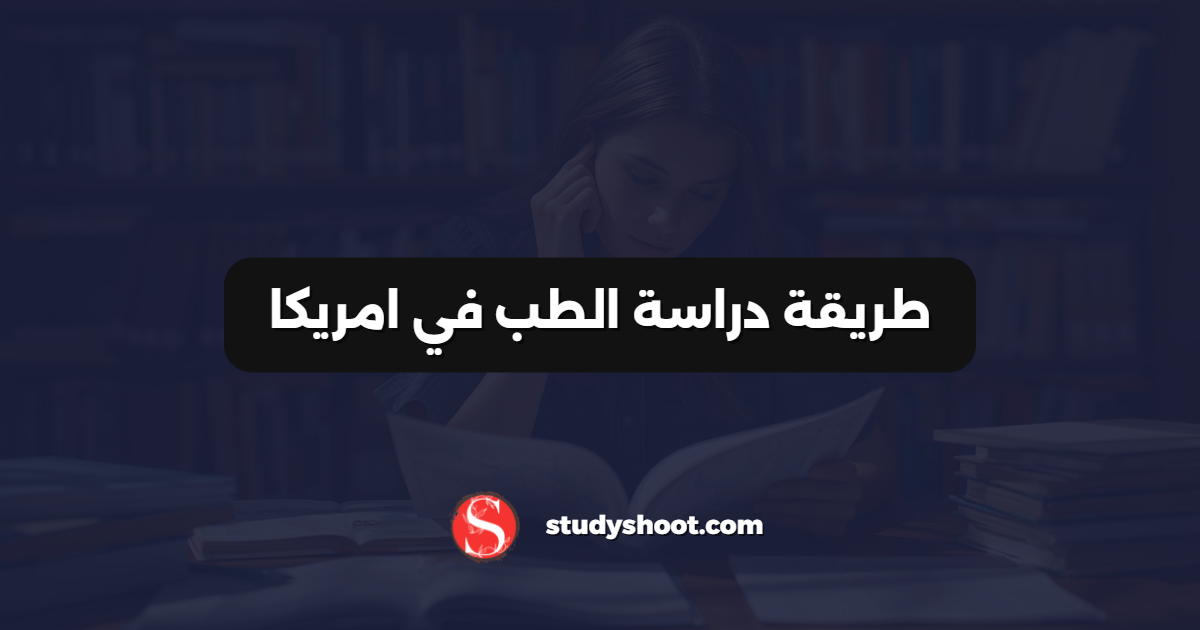 طريقة دراسة الطب في امريكا