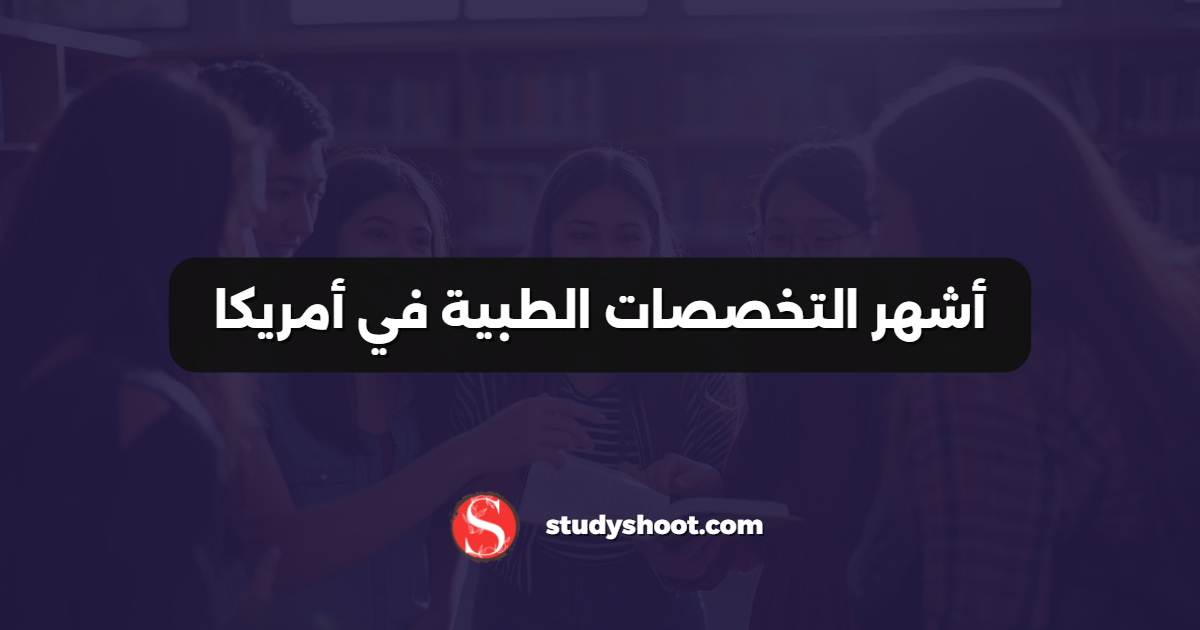 أشهر التخصصات الطبية في أمريكا