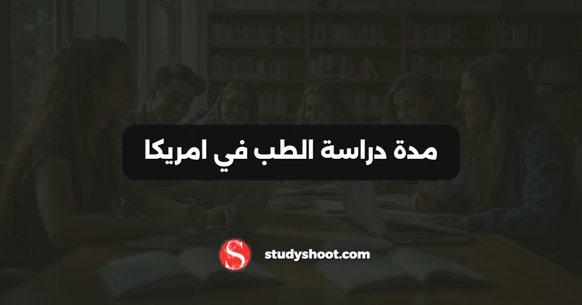 مدة دراسة الطب في امريكا