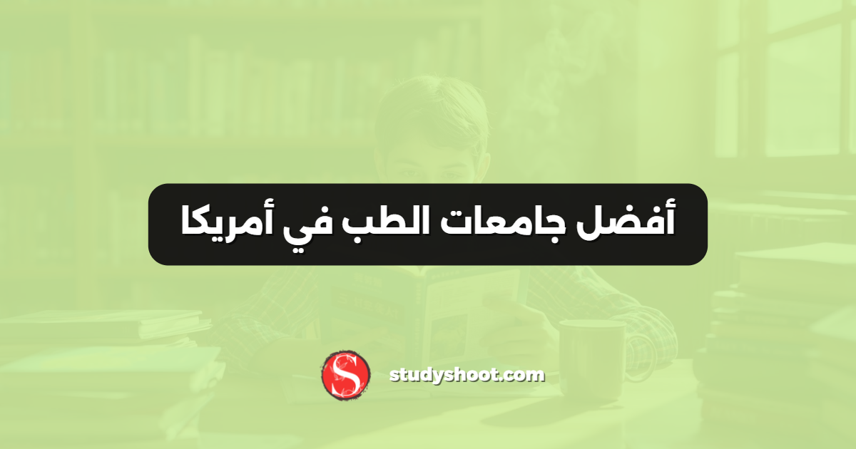 أفضل جامعات الطب في أمريكا