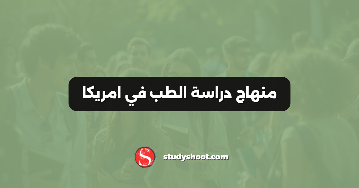 منهاج دراسة الطب في امريكا