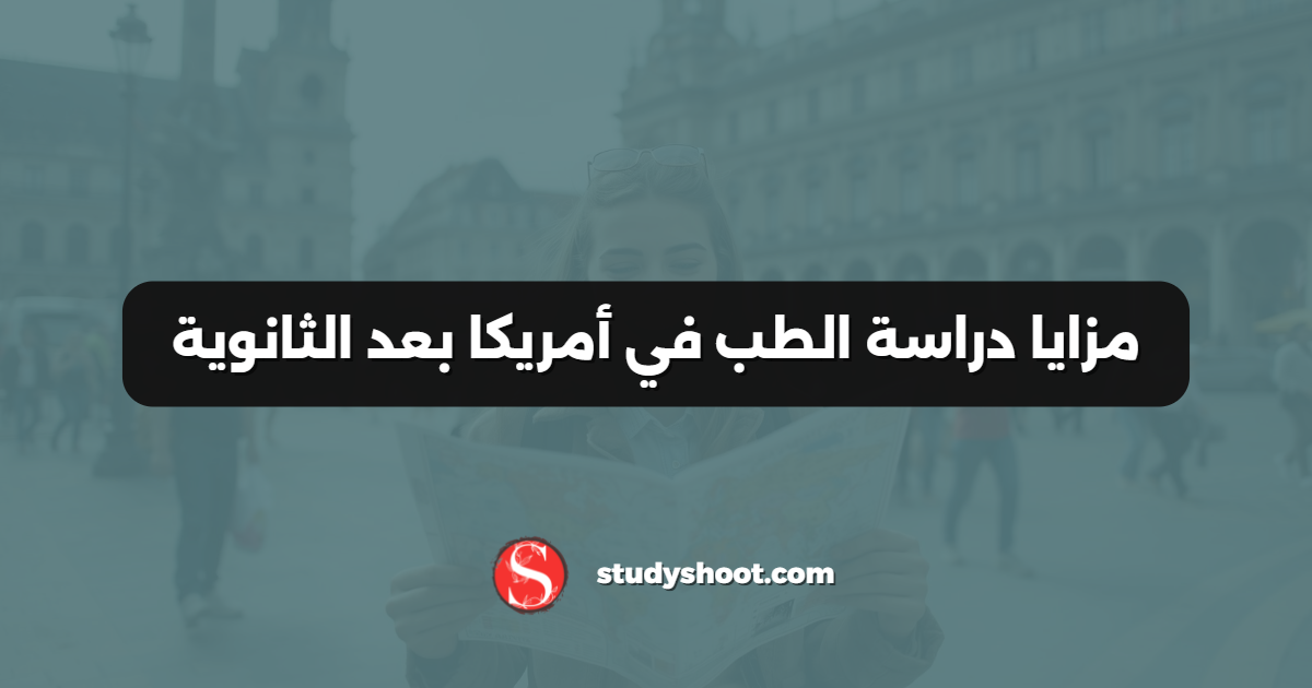 مزايا دراسة الطب في أمريكا بعد الثانوية