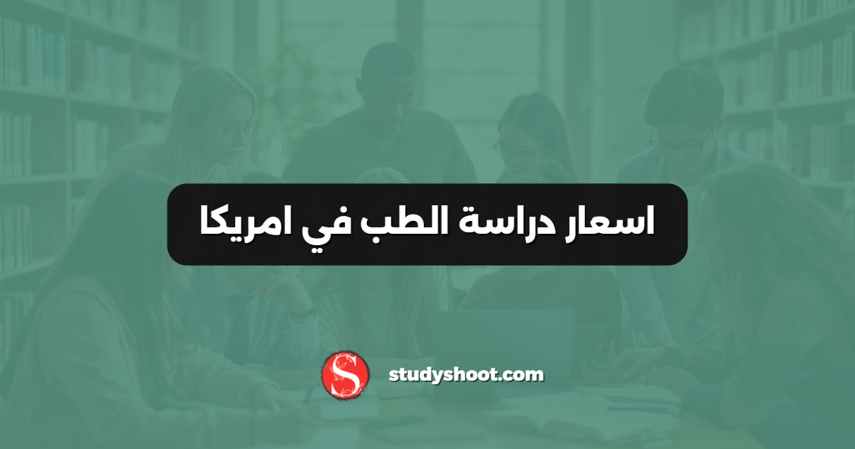 اسعار دراسة الطب في امريكا