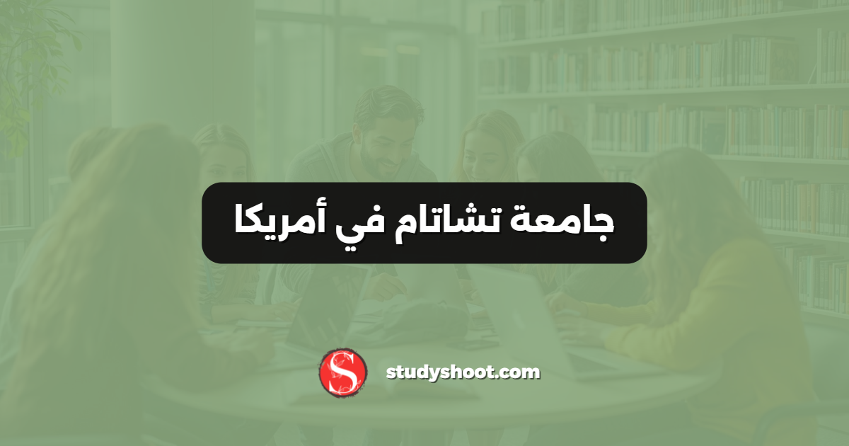جامعة تشاتام في أمريكا