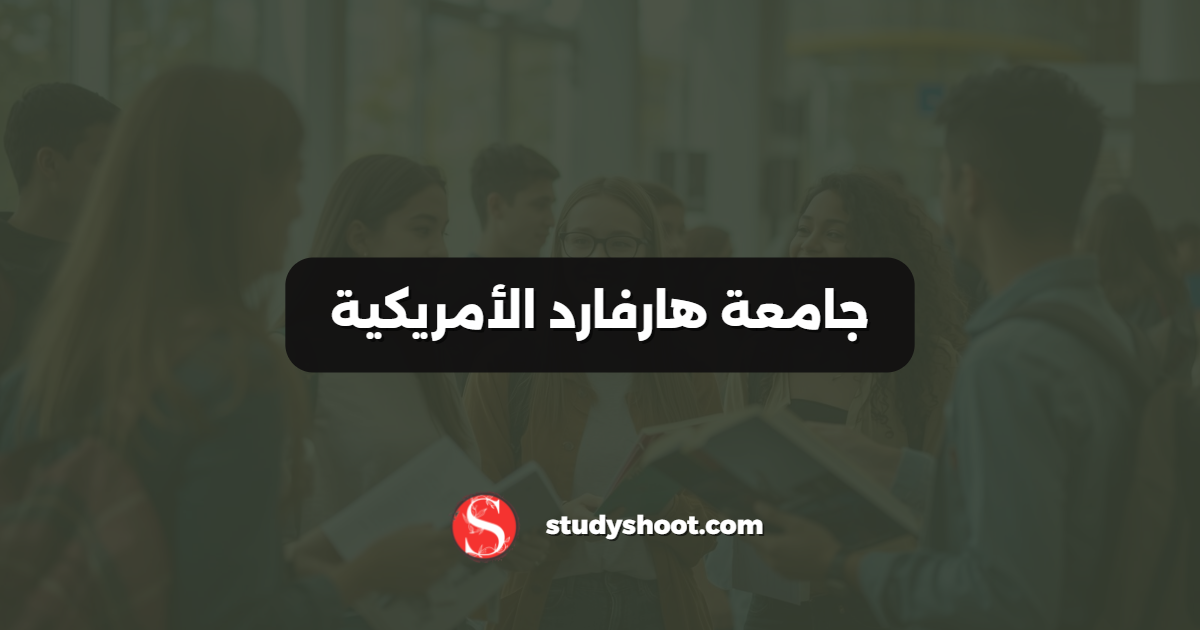 جامعة هارفارد الأمريكية