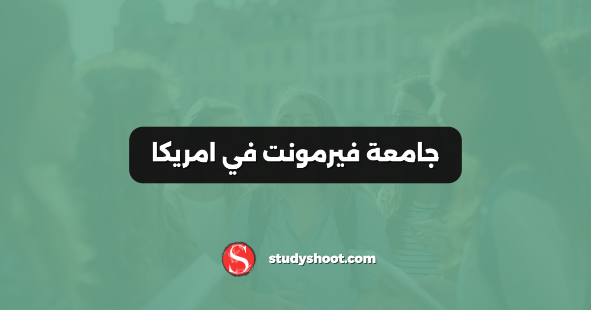 جامعة فيرمونت في امريكا