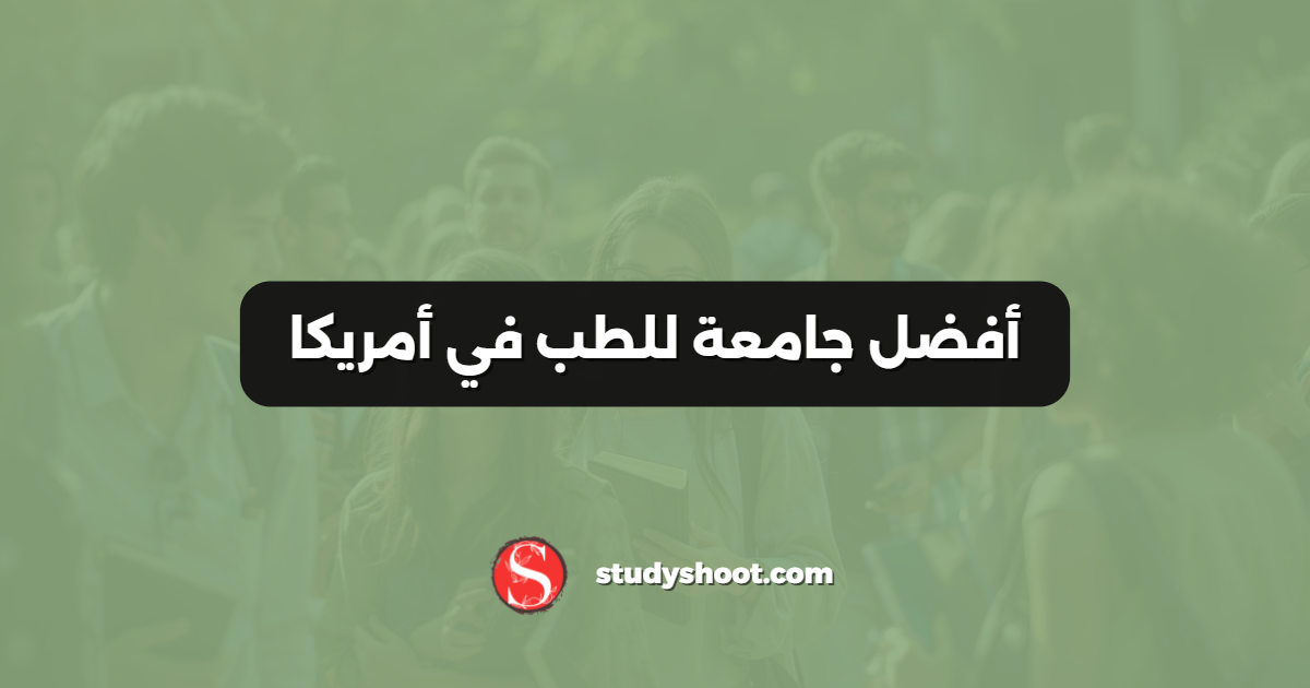 أفضل جامعة للطب في أمريكا
