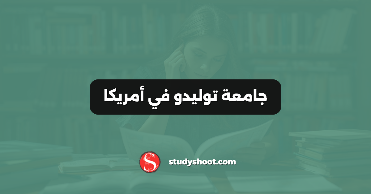 جامعة توليدو في أمريكا
