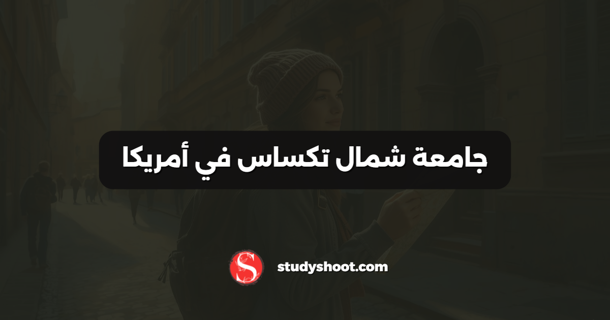 جامعة شمال تكساس في أمريكا
