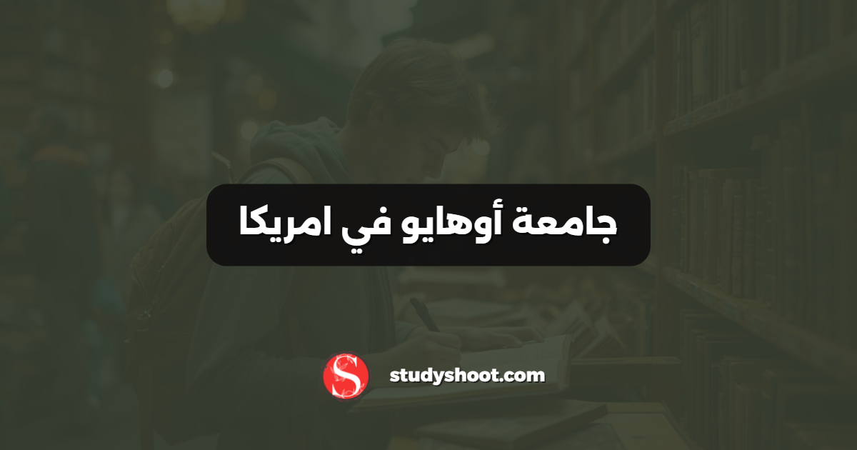 جامعة أوهايو في امريكا
