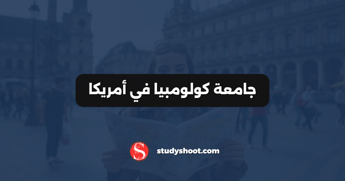 جامعة كولومبيا في أمريكا