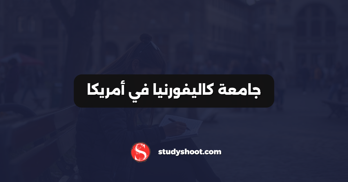 جامعة كاليفورنيا في أمريكا