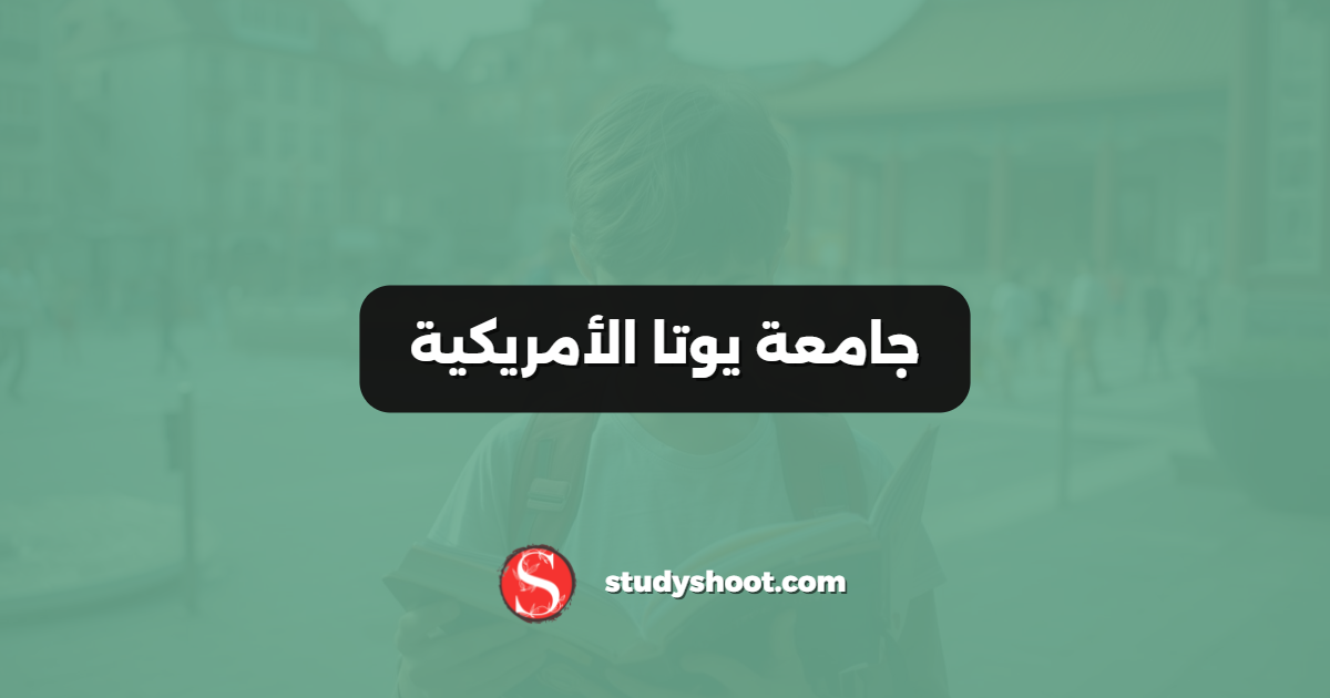 جامعة يوتا الأمريكية