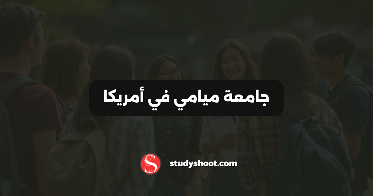 جامعة ميامي في أمريكا