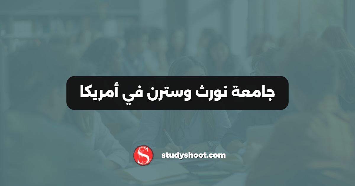 جامعة نورث وسترن في أمريكا