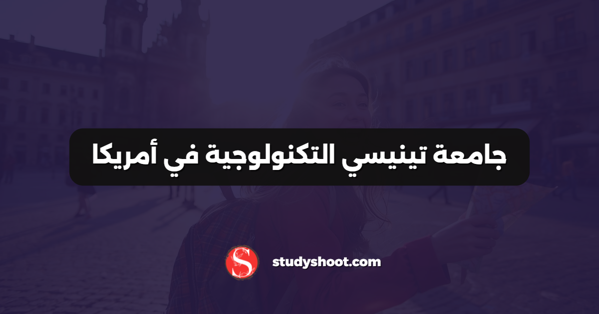 جامعة تينيسي التكنولوجية في أمريكا