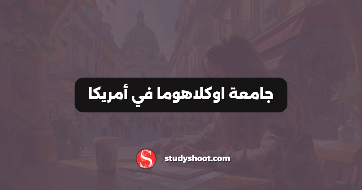 جامعة اوكلاهوما في أمريكا