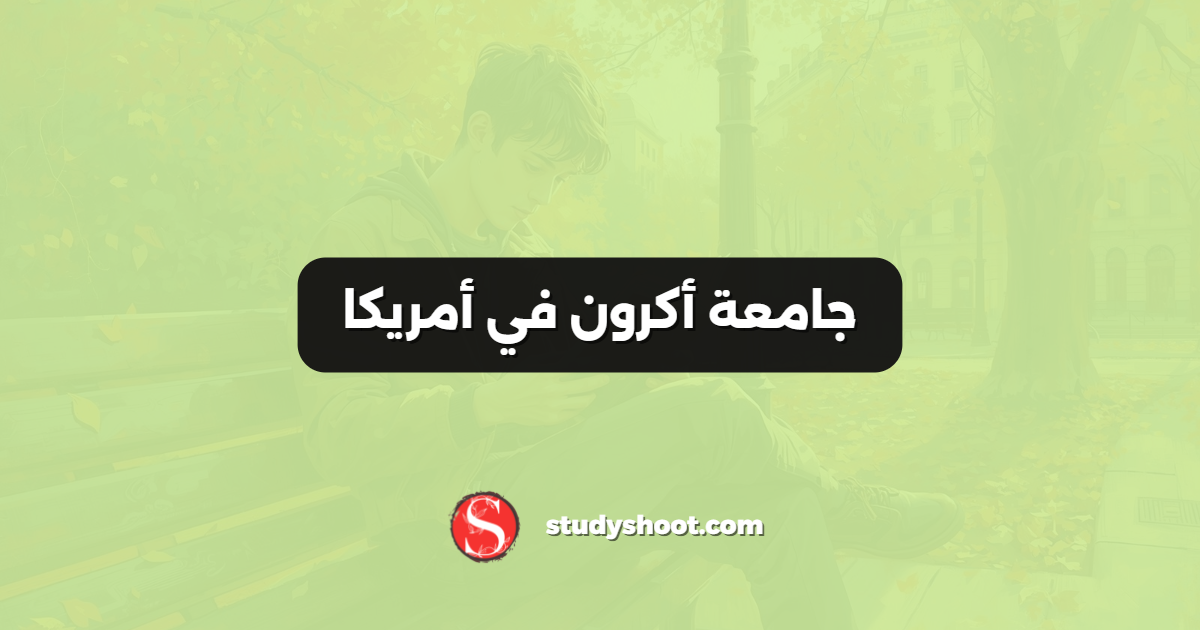 جامعة أكرون في أمريكا