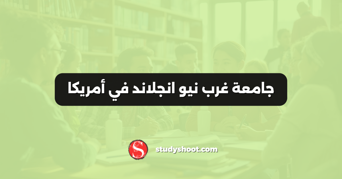 جامعة غرب نيو انجلاند في أمريكا