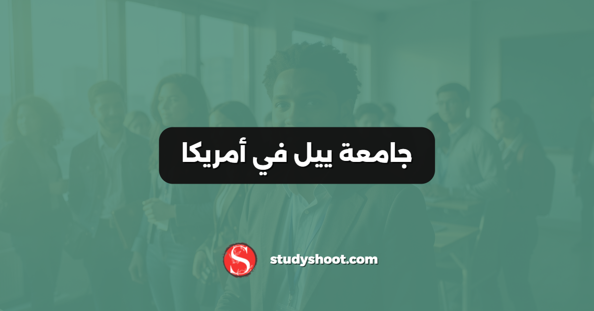 جامعة ييل في أمريكا