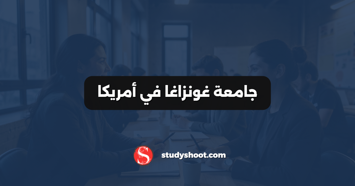 جامعة غونزاغا في أمريكا