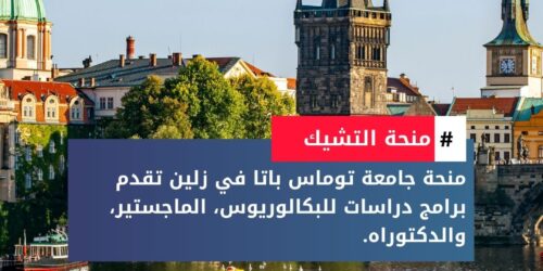 منحة جامعة توماس باتا في زلين