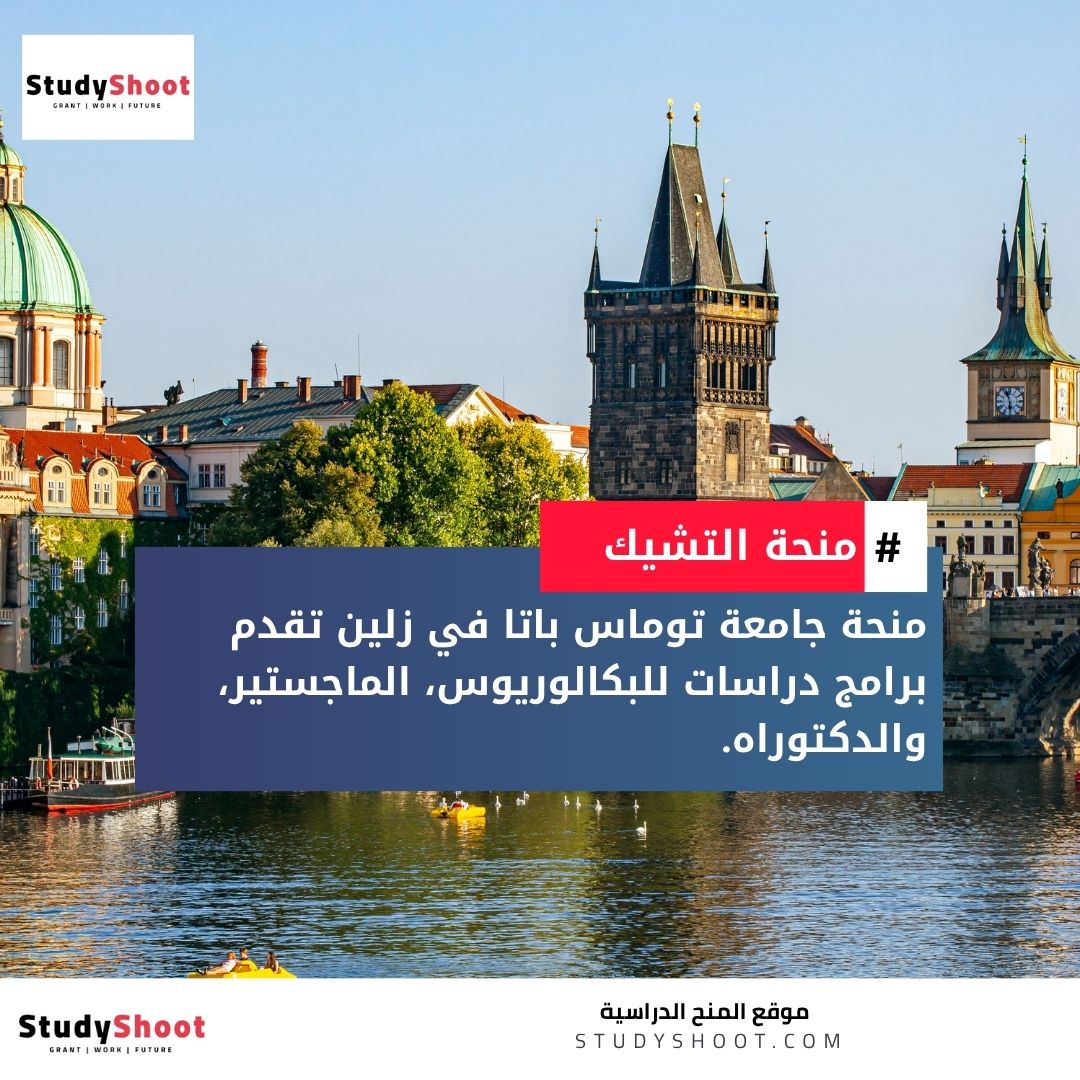 منحة جامعة توماس باتا في زلين