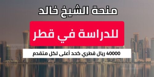 منحة الشيخ خالد للدراسة في قطر