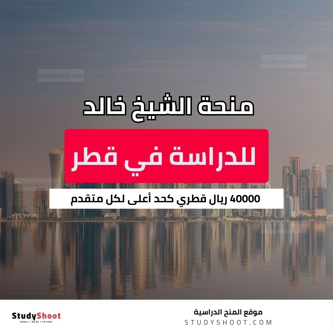 منحة الشيخ خالد للدراسة في قطر