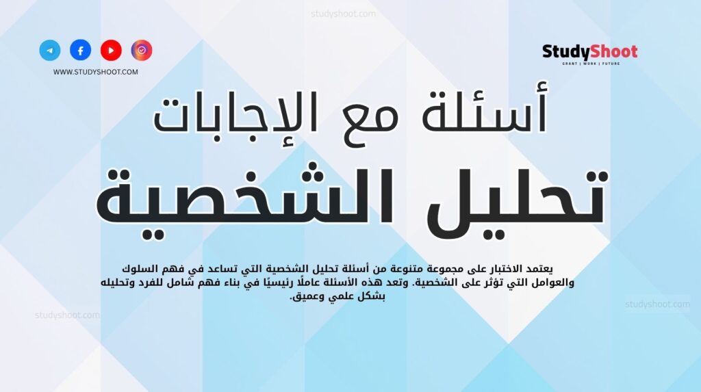 أسئلة تحليل شخصية مع الإجابات