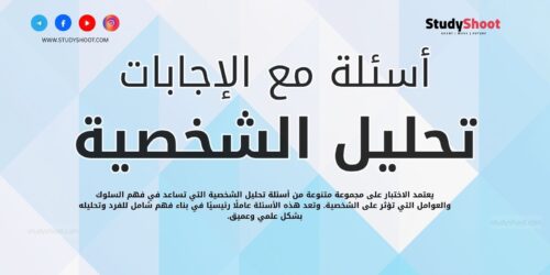 أسئلة تحليل الشخصية مع الإجابات مجاناً