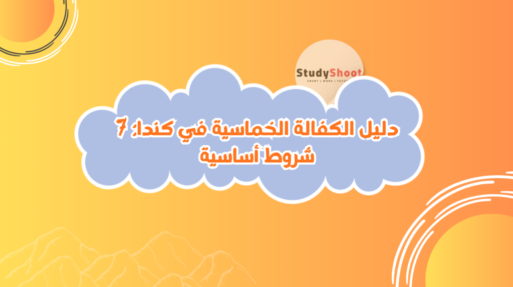 الكفالة الخماسية