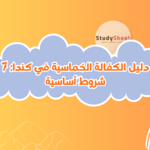 الكفالة الخماسية