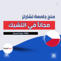 منح جامعة تشارلز