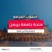 منحة جامعة بريمن