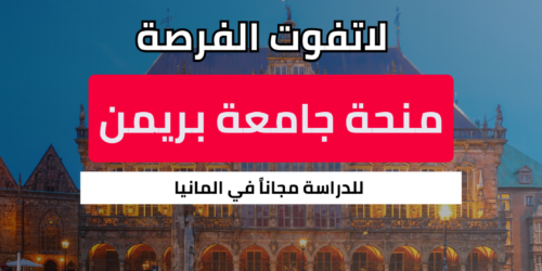 منحة جامعة بريمن